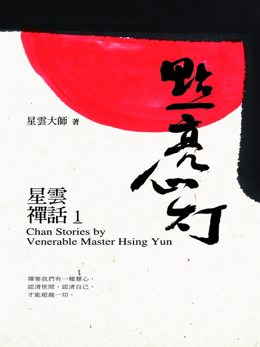 Cover image for 星雲禪話1：點亮心燈